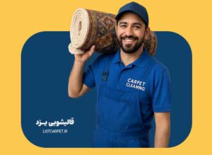 قالیشویی یزد