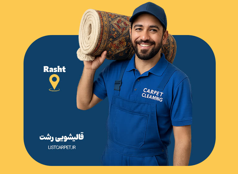 قالیشویی رشت