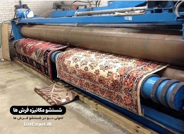 شستشو فرش در کارخانه قالیشویی قزوین