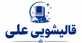 قالیشویی علی