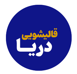 قالیشویی دریا ساوه