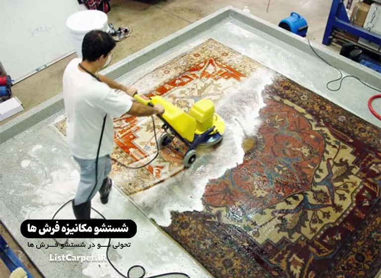 قالیشویی مکانیزه همدان
