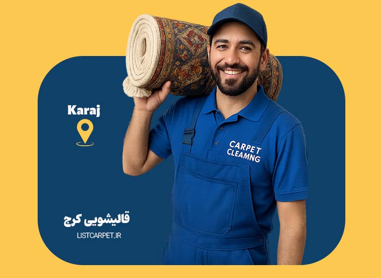 قالیشویی کرج