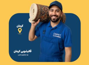 قالیشویی کرمان