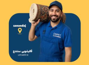 قالیشویی سنندج
