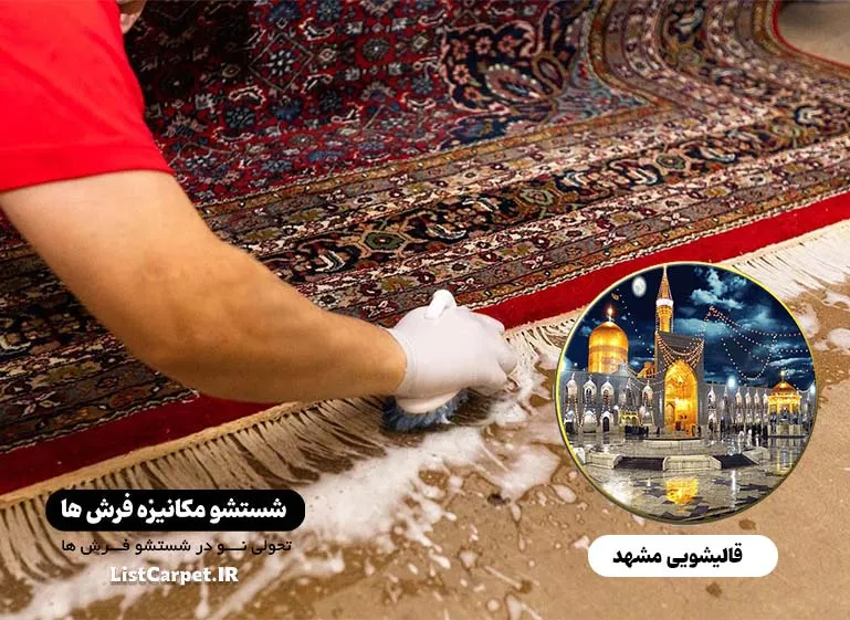 بهترین کارخانه قالیشویی در مشهد + شستشو حرفه ای