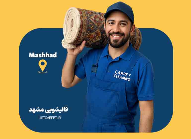 قالیشویی مشهد