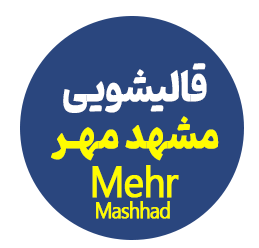قالیشویی مشهد مهر
