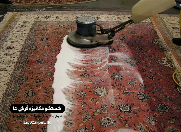 شستشو فرش در قالیشویی مشهد