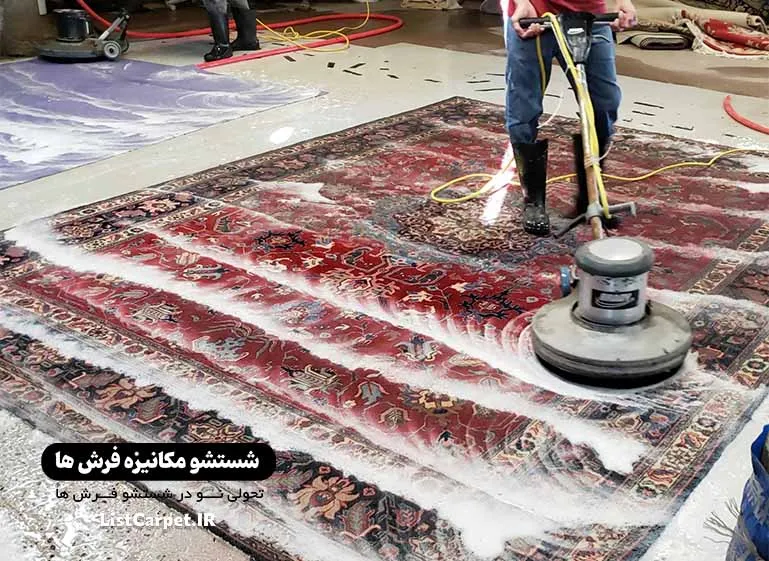 شستشو تخصصی فرش در مشهد