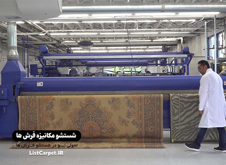 دستگاه شستشو فرش در قزوین