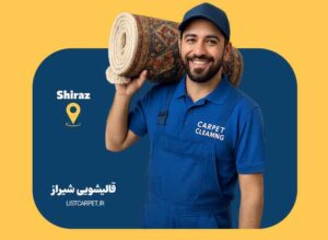 قالیشویی شیراز