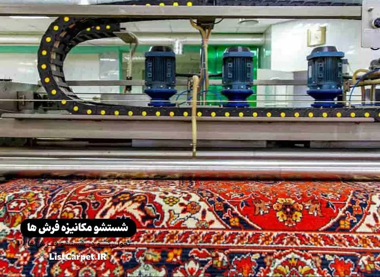 شستشو فرش دستی و ماشینی در زاهدان با قیمت ارزان