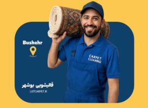 قالیشویی بوشهر