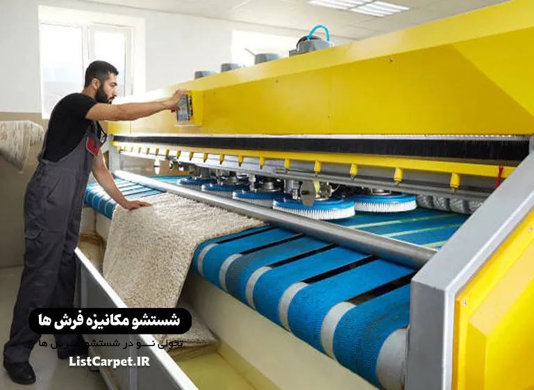 شستشو فرش قالیشویی بروجرد