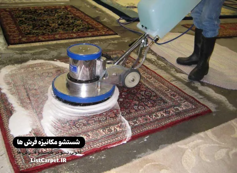 قالیشویی مکانیزه شهر کلهری قم