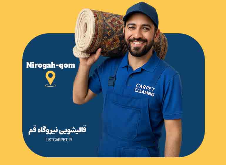 قالیشویی نیروگاه قم