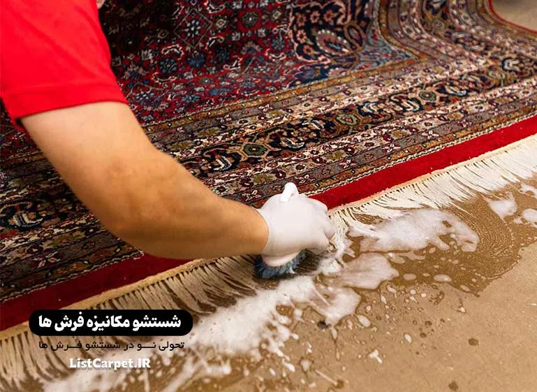 تمیز کردن دوباره ریشه فرش در اندیشه