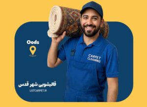 قالیشویی شهر قدس