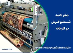 صفر تا صد شستشو فرش ها در کارخانه تا خشک کردن