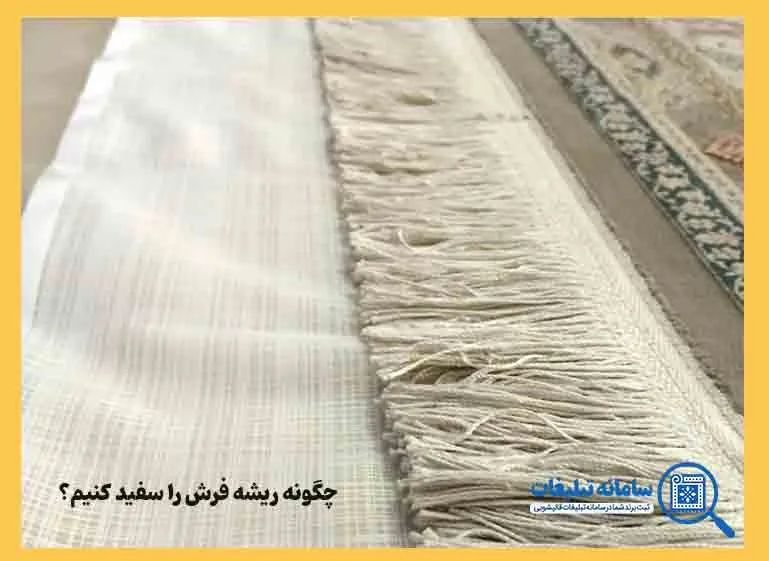 چگونه ریشه فرش را سفید کنیم؟