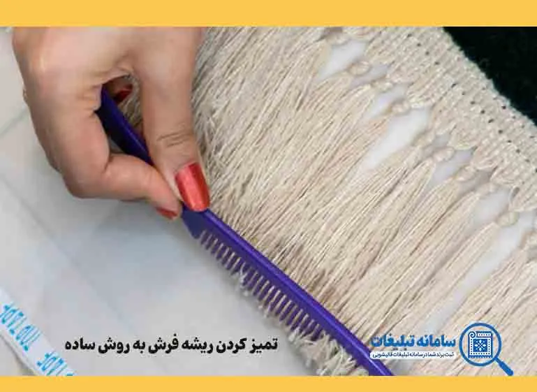 چگونه از زرد شدن ریشه فرش جلوگیری کنیم؟