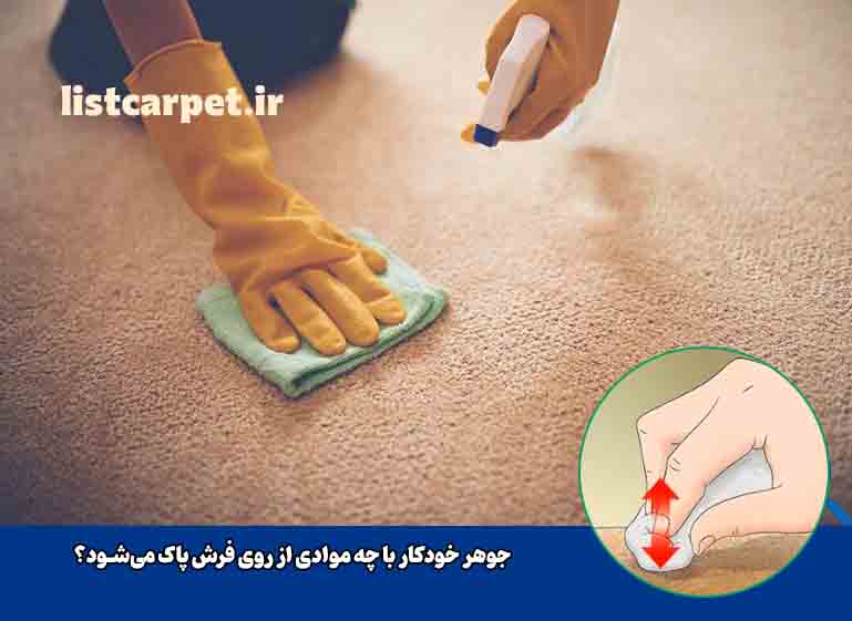 جوهر خودکار با چه موادی از روی فرش پاک میشود؟
