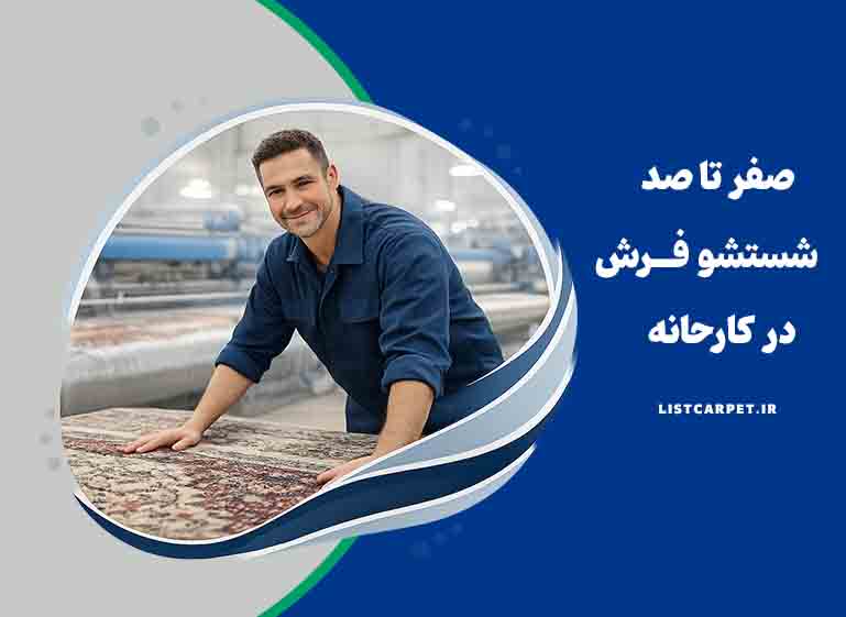 انتخاب یک قالیشویی خوب در شهرتان با لیست کارپت