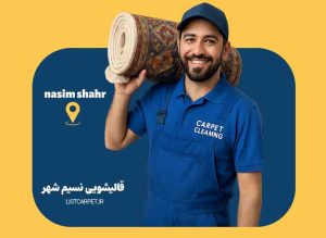 قالیشویی نسیم شهر
