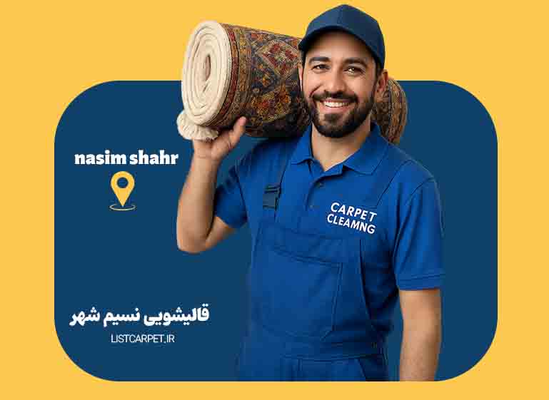 قالیشویی نسیم شهر