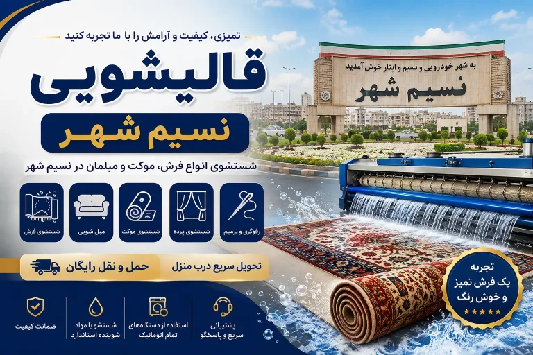 بهترین قالیشویی نسیم شهر