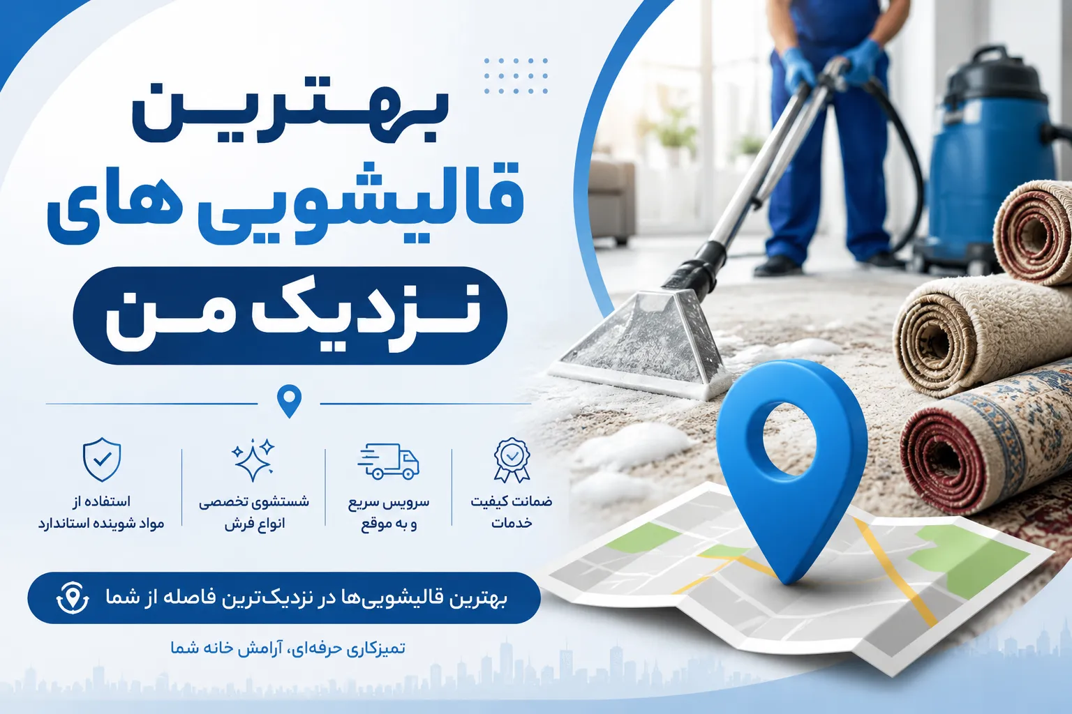 قالیشویی های نزدیک من