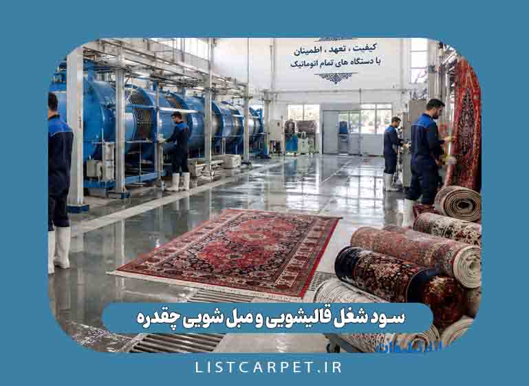 هزینه راه اندازی قالیشویی چقدر است؟
