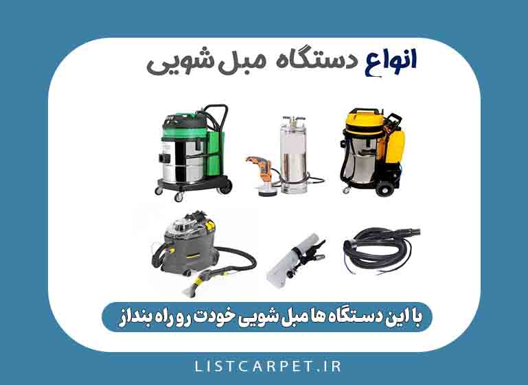 راه اندازی مبل شویی ، صفر تا صد